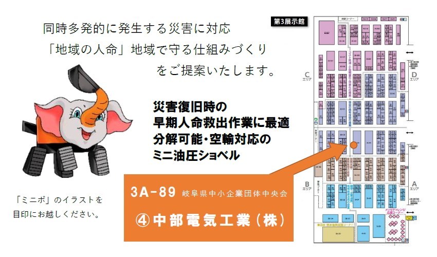 メッセナゴヤ2019 中部電気工業株式会社 ミニボ